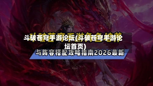 斗破苍穹手游论坛(斗破苍穹手游论坛首页)