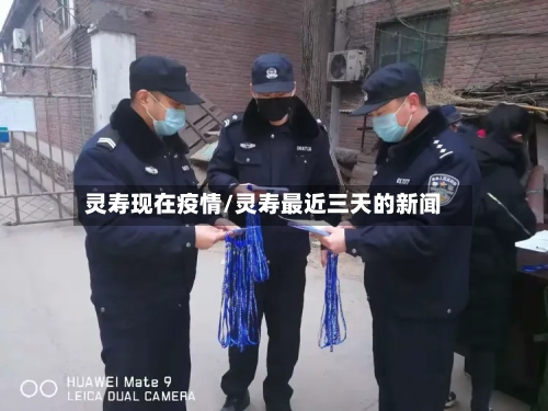 灵寿现在疫情/灵寿最近三天的新闻