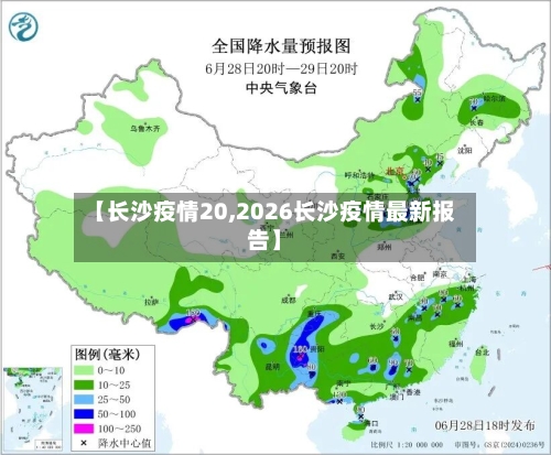 【长沙疫情20,2026长沙疫情最新报告】-第2张图片