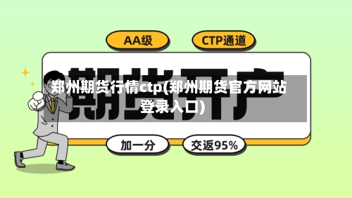郑州期货行情ctp(郑州期货官方网站登录入口)-第2张图片