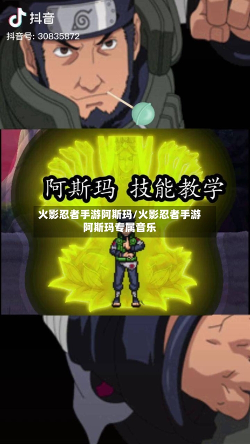 火影忍者手游阿斯玛/火影忍者手游阿斯玛专属音乐-第2张图片