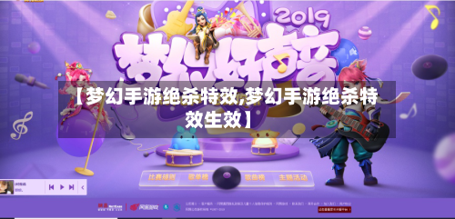【梦幻手游绝杀特效,梦幻手游绝杀特效生效】