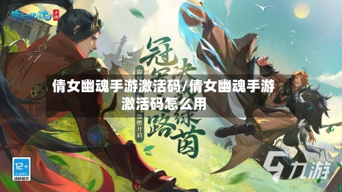 倩女幽魂手游激活码/倩女幽魂手游激活码怎么用