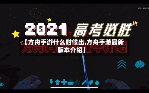 【方舟手游什么时候出,方舟手游最新版本介绍】-第2张图片