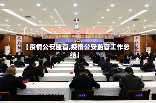 【疫情公安监管,疫情公安监管工作总结】-第3张图片