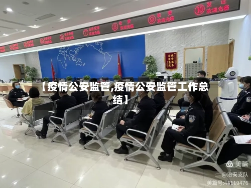 【疫情公安监管,疫情公安监管工作总结】