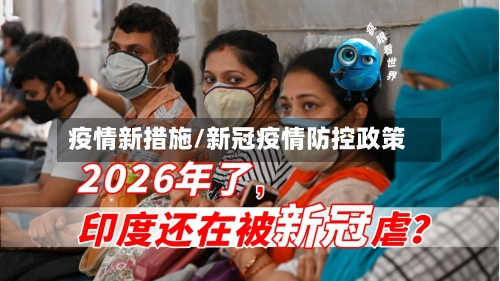 疫情新措施/新冠疫情防控政策
