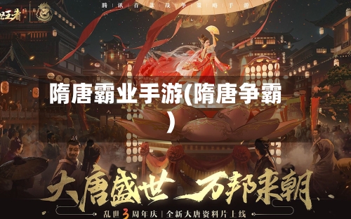 隋唐霸业手游(隋唐争霸)