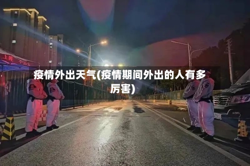 疫情外出天气(疫情期间外出的人有多厉害)