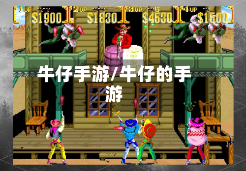 牛仔手游/牛仔的手游