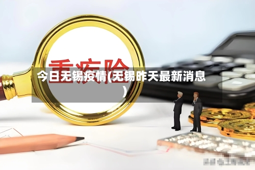 今日无锡疫情(无锡昨天最新消息)