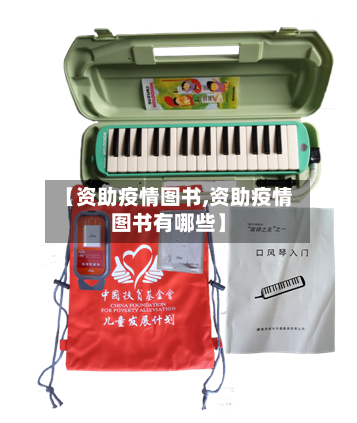 【资助疫情图书,资助疫情图书有哪些】