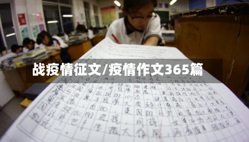 战疫情征文/疫情作文365篇