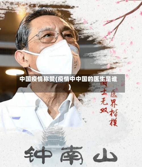 中国疫情称赞(疫情中中国的医生是谁)-第3张图片