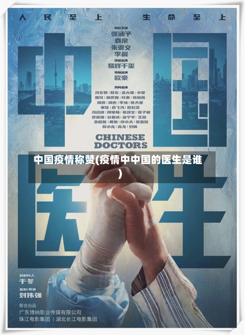 中国疫情称赞(疫情中中国的医生是谁)