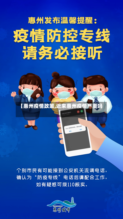 【惠州疫情政策,近来惠州疫情严重吗】
