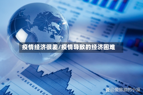 疫情经济很差/疫情导致的经济困难-第2张图片