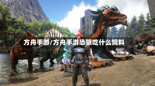 方舟手游/方舟手游恐狼吃什么饲料-第2张图片