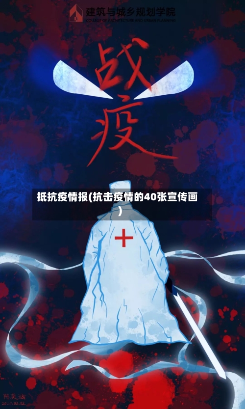 抵抗疫情报(抗击疫情的40张宣传画)-第2张图片