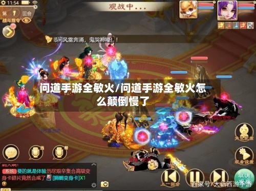 问道手游全敏火/问道手游全敏火怎么颠倒慢了