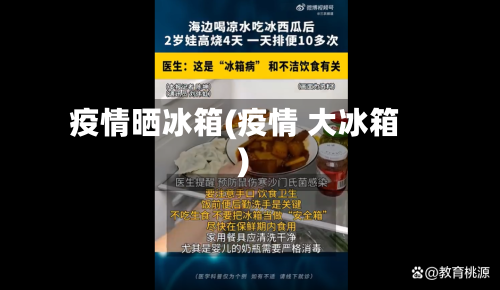 疫情晒冰箱(疫情 大冰箱)-第3张图片