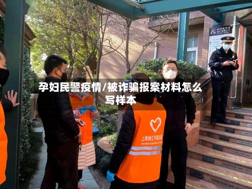 孕妇民警疫情/被诈骗报案材料怎么写样本-第2张图片