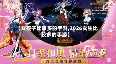 【女孩子比较多的手游,2026女生比较多的手游】