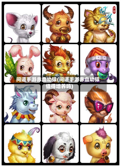 问道手游赤血幼猿(问道手游赤血幼猿值得培养吗)