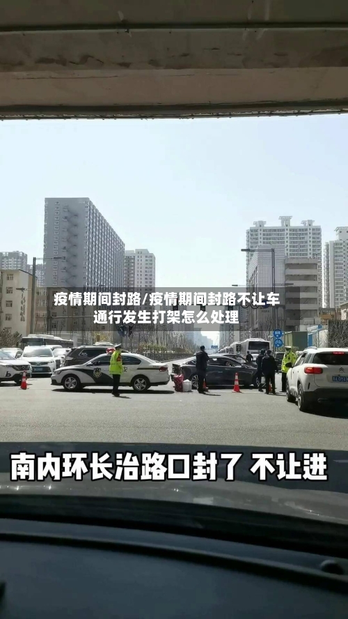 疫情期间封路/疫情期间封路不让车通行发生打架怎么处理