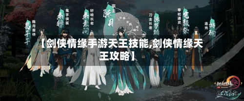 【剑侠情缘手游天王技能,剑侠情缘天王攻略】-第2张图片