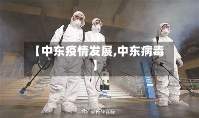 【中东疫情发展,中东病毒】