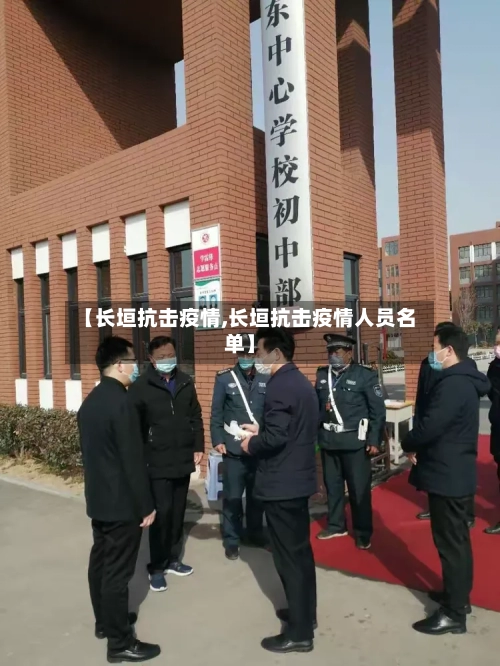 【长垣抗击疫情,长垣抗击疫情人员名单】