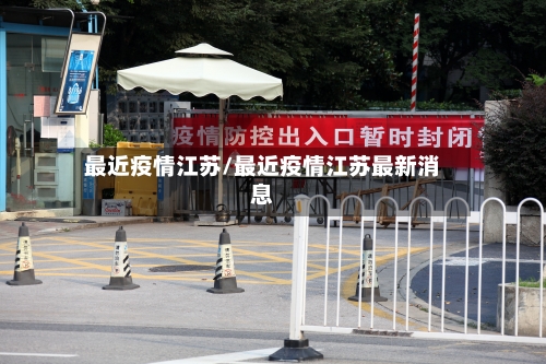 最近疫情江苏/最近疫情江苏最新消息-第3张图片