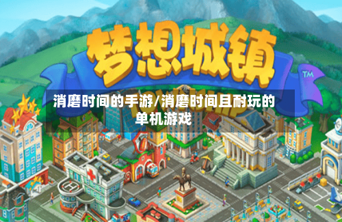 消磨时间的手游/消磨时间且耐玩的单机游戏-第2张图片