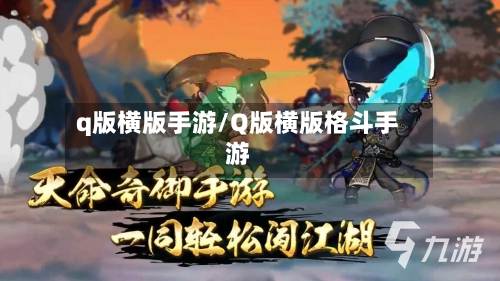 q版横版手游/Q版横版格斗手游-第2张图片
