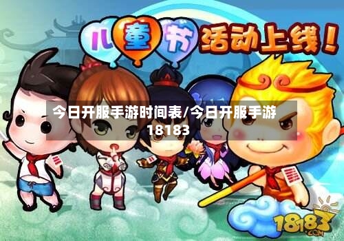 今日开服手游时间表/今日开服手游18183-第3张图片