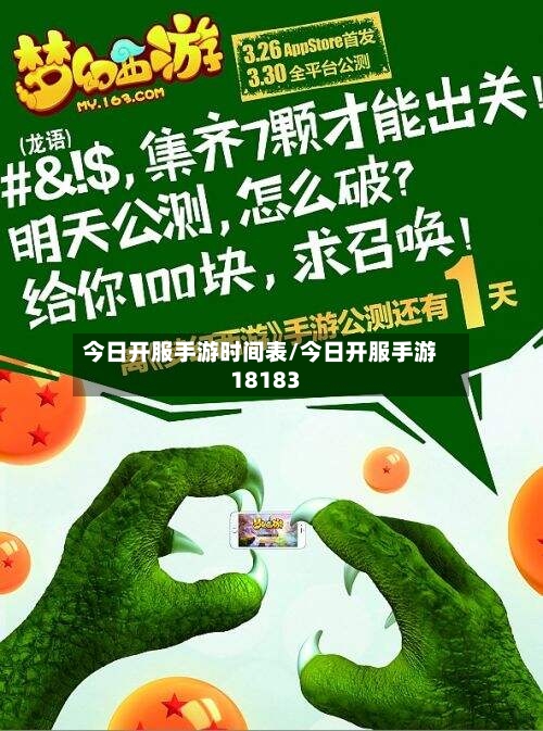 今日开服手游时间表/今日开服手游18183