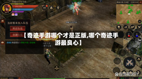 【奇迹手游哪个才是正版,哪个奇迹手游最良心】