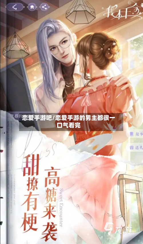 恋爱手游吧/恋爱手游的男主都很一口气看完