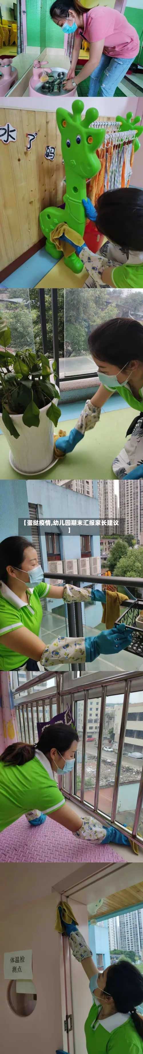 【蛋挞疫情,幼儿园期末汇报家长建议】-第2张图片