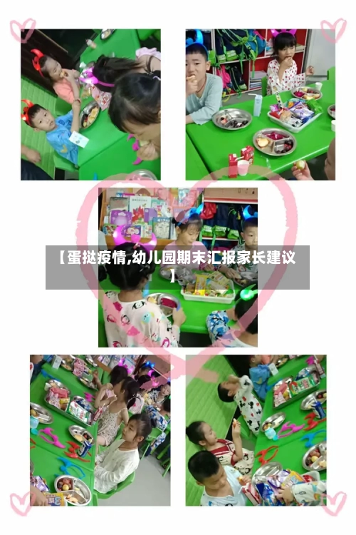 【蛋挞疫情,幼儿园期末汇报家长建议】