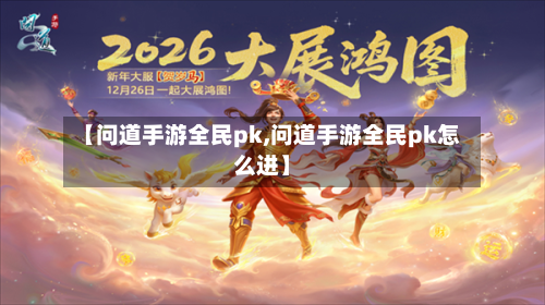 【问道手游全民pk,问道手游全民pk怎么进】-第2张图片