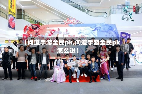 【问道手游全民pk,问道手游全民pk怎么进】