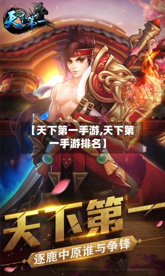【天下第一手游,天下第一手游排名】