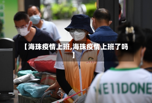 【海珠疫情上班,海珠疫情上班了吗】-第2张图片