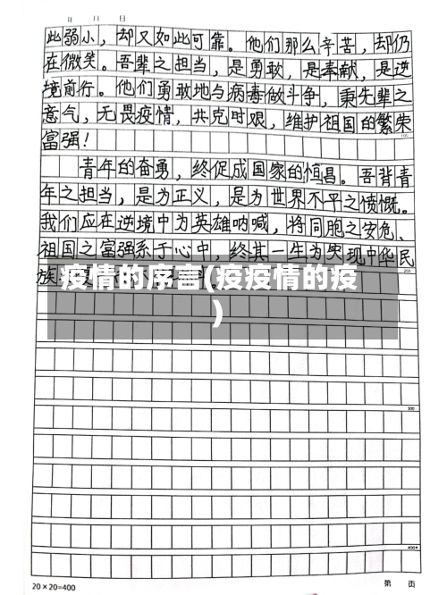 疫情的序言(疫疫情的疫)-第2张图片