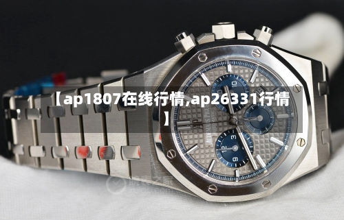 【ap1807在线行情,ap26331行情】