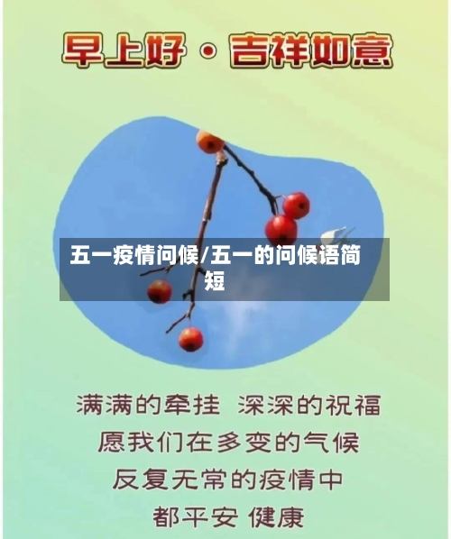 五一疫情问候/五一的问候语简短