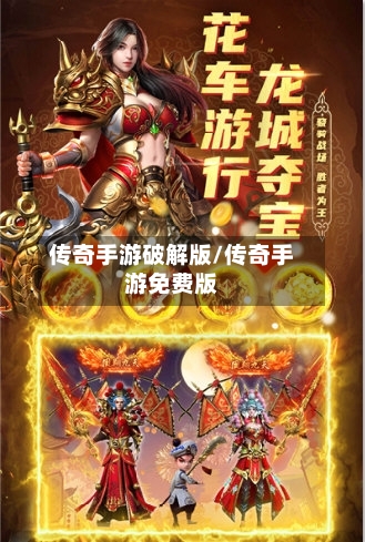 传奇手游破解版/传奇手游免费版-第2张图片
