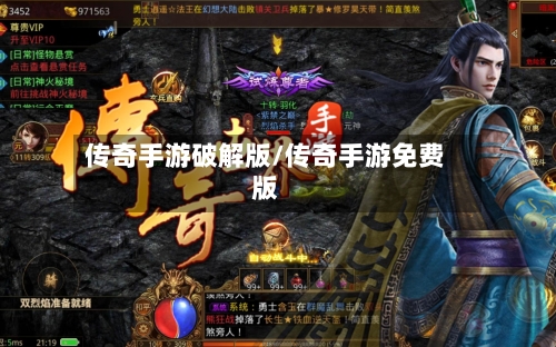 传奇手游破解版/传奇手游免费版